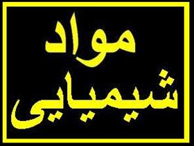 عرضه مواد شیمیایی پتروشیمی و پالایشگاه ها و صنایع
